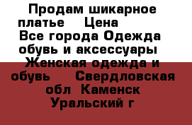 Продам шикарное платье. › Цена ­ 5 000 - Все города Одежда, обувь и аксессуары » Женская одежда и обувь   . Свердловская обл.,Каменск-Уральский г.